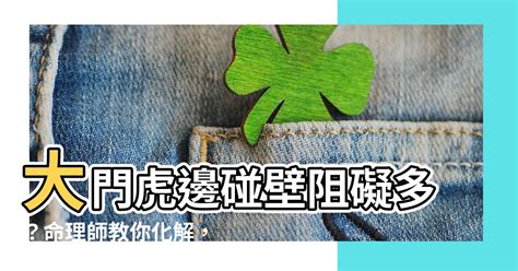 大門龍邊碰壁化解|【龍邊碰壁化解】龍邊碰壁化解：招財進寶，旺運開運！